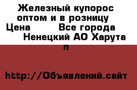 Железный купорос оптом и в розницу › Цена ­ 55 - Все города  »    . Ненецкий АО,Харута п.